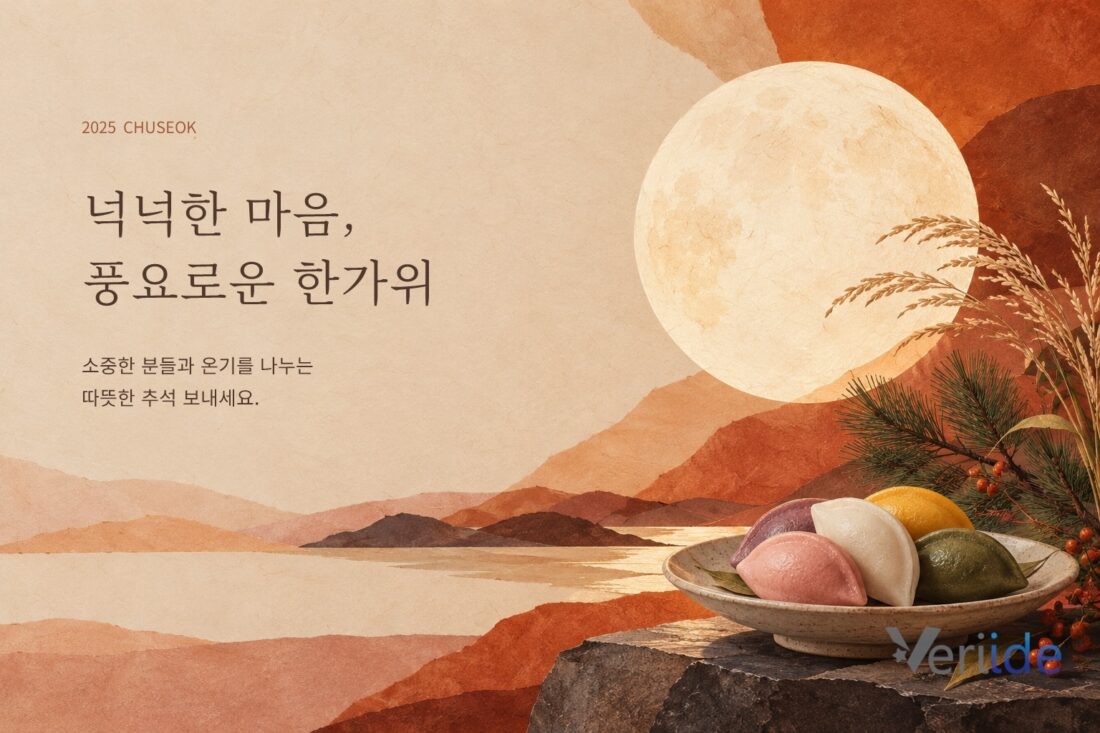 2025 추석, 넉넉한 마음 풍요로운 한가위. Veriide 로고가 있는 보름달과 송편 인사 이미지