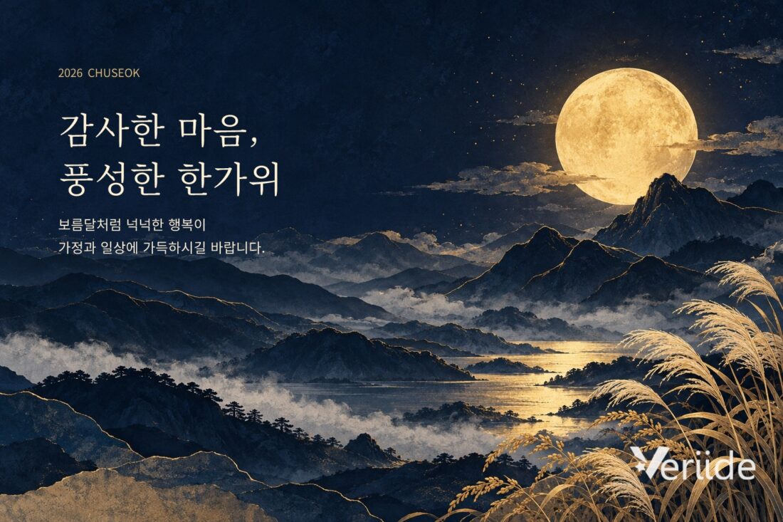 2026 추석, 감사한 마음 풍성한 한가위. Veriide 로고가 있는 밤하늘과 금빛 보름달 인사 이미지