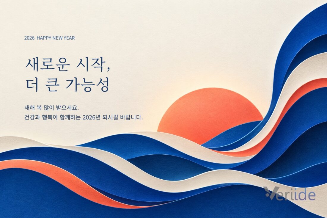 2026 새해, 새로운 시작 더 큰 가능성. Veriide 로고가 있는 해돋이 인사 이미지